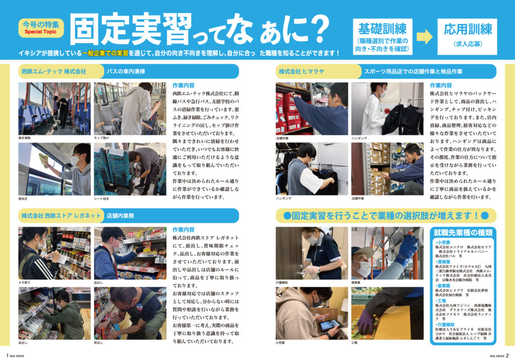【今号の特集】固定実習ってなぁに？
